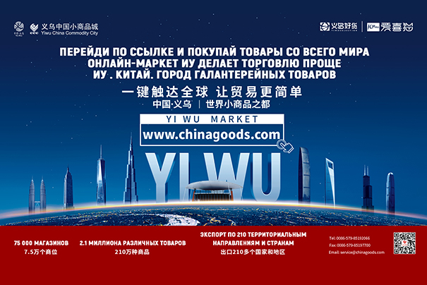 Рекламная кампания Иу (Китай) в аэропорту Шереметьево