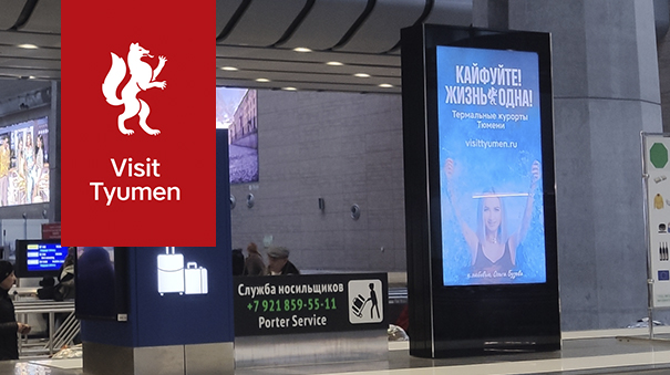 Реклама Visit Tyumen в аэропортах Москвы и Санкт-Петербурга