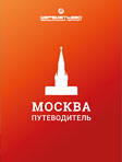 Colocación de publicidad en la revista de a bordo de Guía de Moscú en de la aeropuerto Sheremétievo