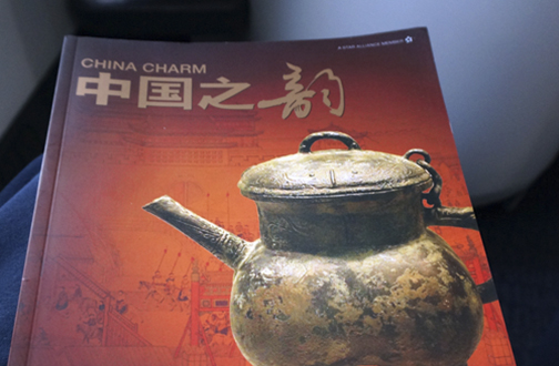 Реклама в бортовом журнале China charm / 中國之韵