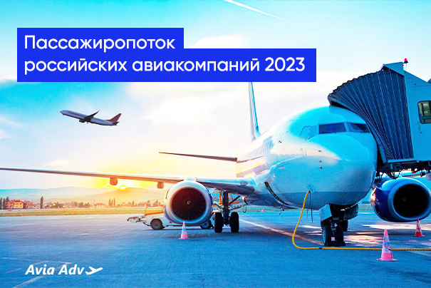 Объем перевозок ведущих российских авиакомпаний в 2023 году