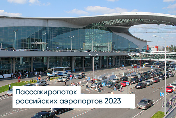 Российские аэропорты. Статистика по пассажиропотоку за 2023 год